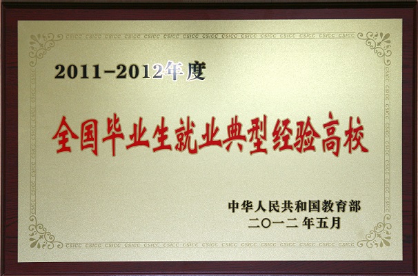 中华人民共和国教育部全国毕业生就业典型高校